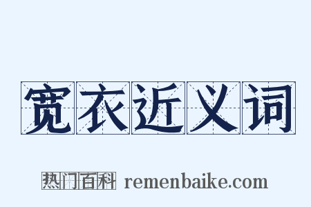 宽衣近义词是什么意思的图片